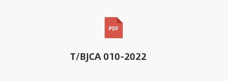 T/BJCA 010-2022